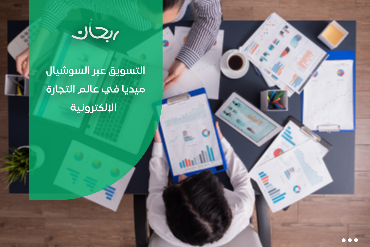 التسويق عبر السوشيال ميديا باحترافية