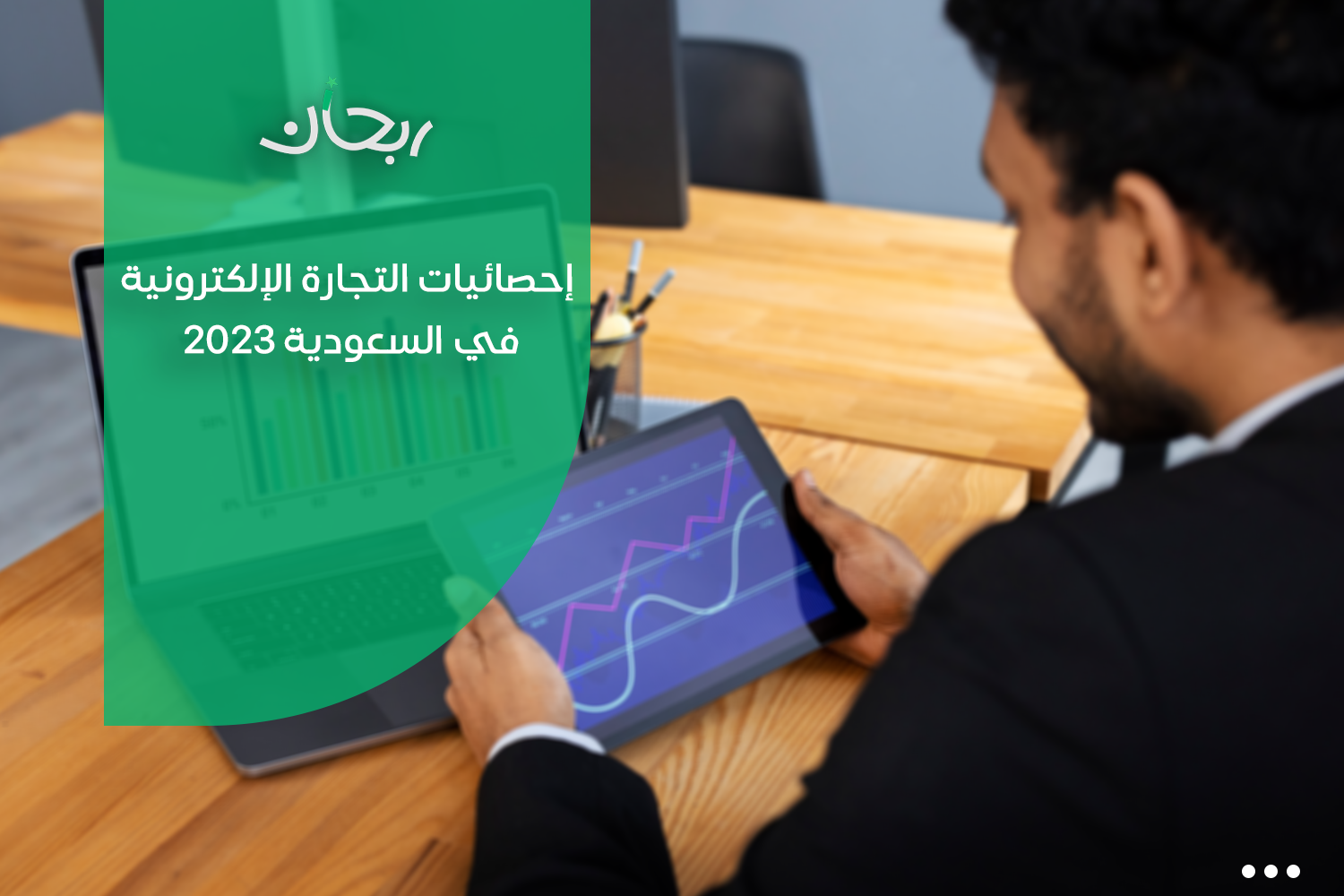 احصائيات التجارة الالكترونية بالسعودية