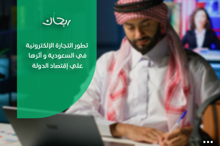 تطور التجارة الإلكترونية في السعودية