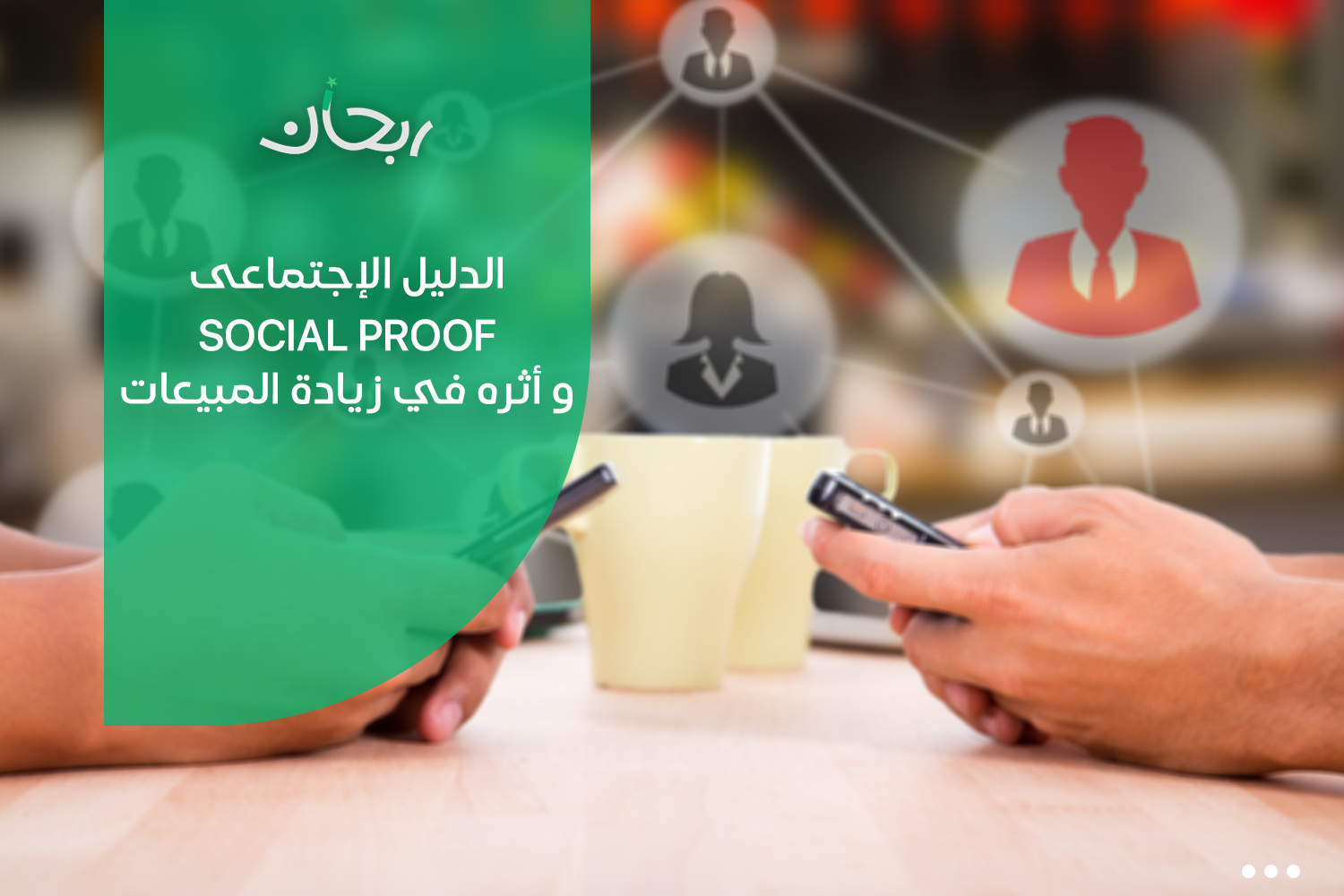 الدليل الاجتماعي Social proof