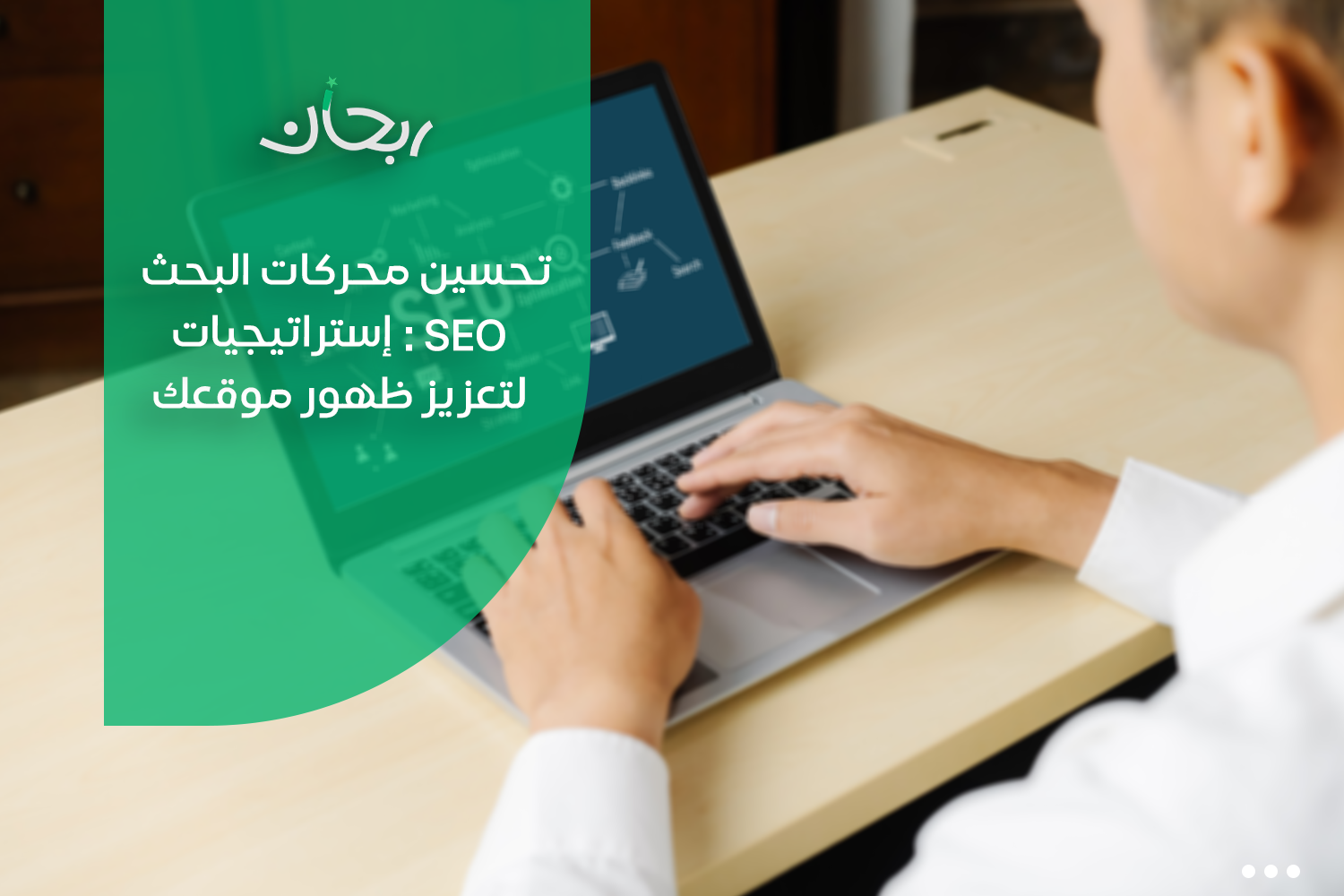 تحسين الظهور في محركات البحث ربحان Rabhan agency