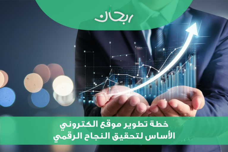 خطة تطوير موقع الكتروني | rabhanagency .