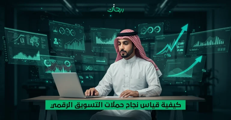 حملات التسويق الرقمي kpi